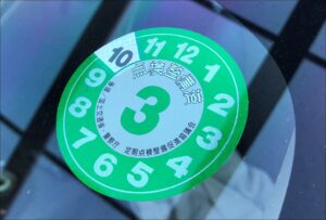 点検整備済みステッカーの見方とは