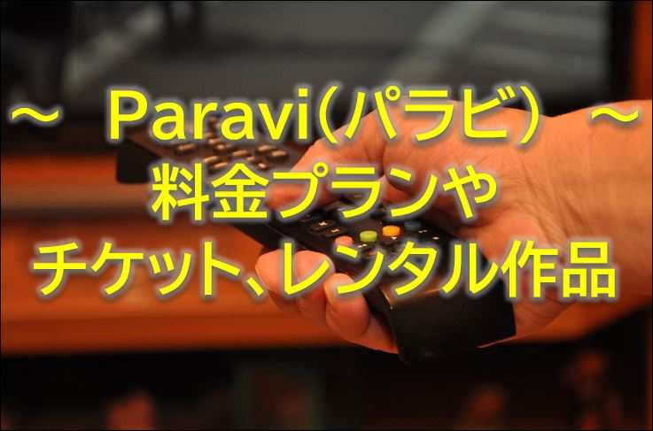 Paraviパラビ料金プランやチケット、レンタル作品