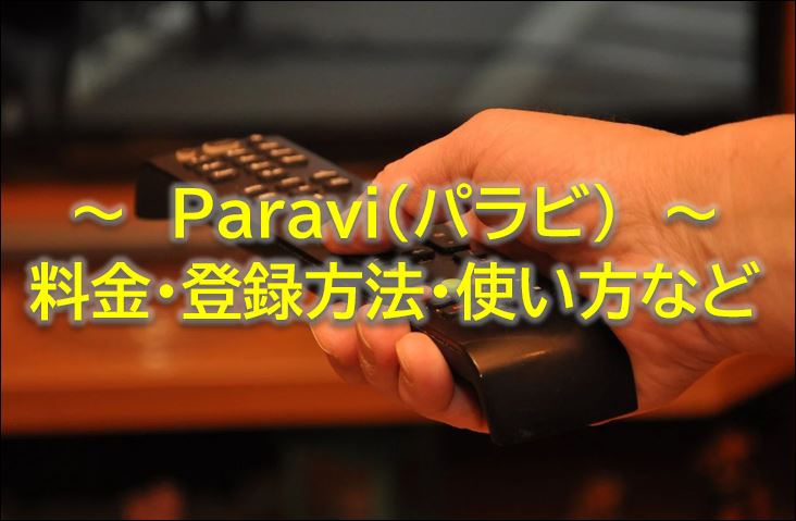 Paraviパラビ料金登録方法使い方解約