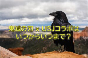 鬼滅の刃USJコラボいつからいつまで期間限定