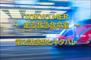 TOKYOMER走る救急救命室第2話感想ネタバレ