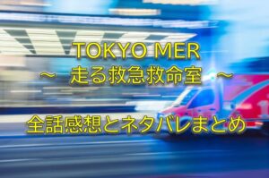 TOKYOMER走る救急救命室全話感想ネタバレ視聴率まとめ