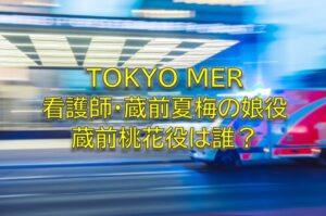 TOKYO MER菜々緒娘役蔵前桃花は誰？ラ王のCMにも出演子役を調査！北平妃璃愛