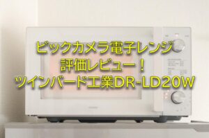 ビックカメラ電子レンジ評価レビュー！ツインバード工業DR-LD20Wの口コミ