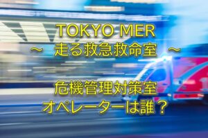 TOKYO MER危機管理対策室オペレーターは誰？清川標役キャスト工藤美桜ゼロです