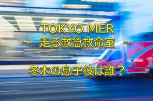 TOKYOMER走る救急救命室第6話子役潤浩本名キャストゲスト出演国籍韓国人中国人