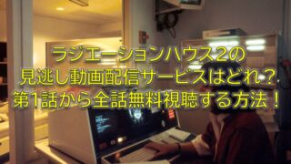 ラジエーションハウス2の見逃し動画配信サービスはどれ 第1話から全話無料視聴する方法