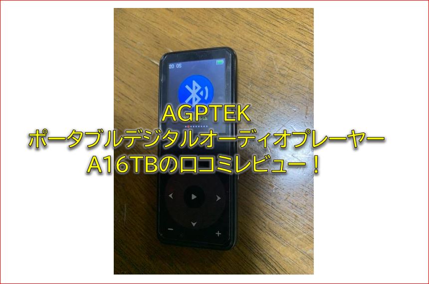 AGPTEK A16TBの口コミ評判レビュー