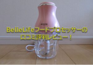 BelleLifeフードプロセッサーの口コミ評判レビュー！ピンク色のフードチョッパー