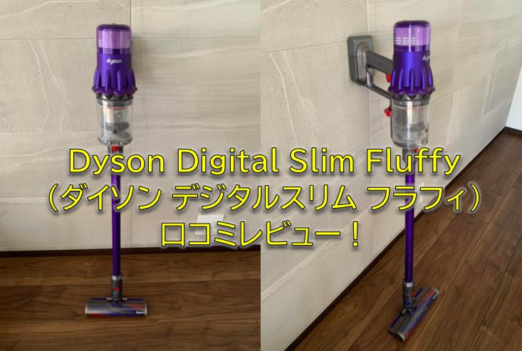 Dyson Digital Slim Fluffyダイソンデジタルスリムフラフィの口コミレビュー！SV18FFの評判は？