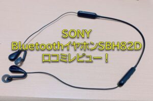 SONYのBluetoothイヤホン SBH82Dの口コミレビュー評価