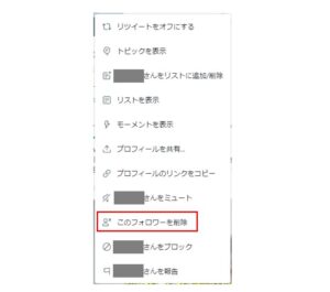 Twitterフォロワー削除_STEP3