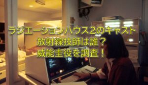 ラジエーションハウス2のキャスト放射線技師は誰？威能圭役を調査！ラジハ2