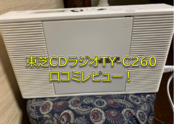 東芝CDラジオTY-C260の口コミレビュー！楽天ランキング上位モデル
