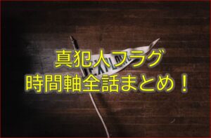 真犯人フラグ時間軸を全話まとめ！時系列を順に並べて考察