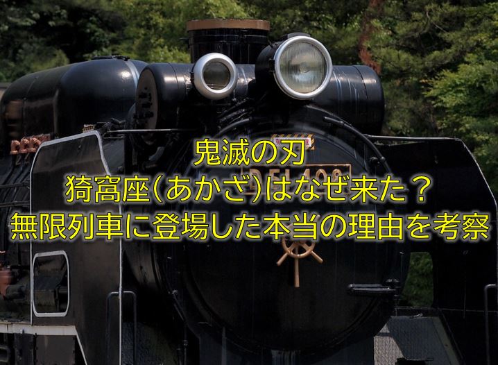 鬼滅の刃の猗窩座（あかざ）はなぜ来た？無限列車に登場した本当の理由を考察