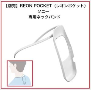 REON POKET2ネックバンドは別売り