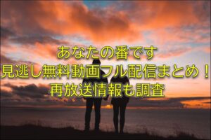 あなたの番です見逃し無料動画フル配信まとめ！再放送情報も調査