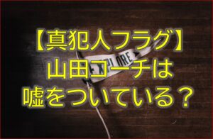 真犯人フラグの山田コーチは嘘をついてる？篤斗はサッカー教室来たのか考察