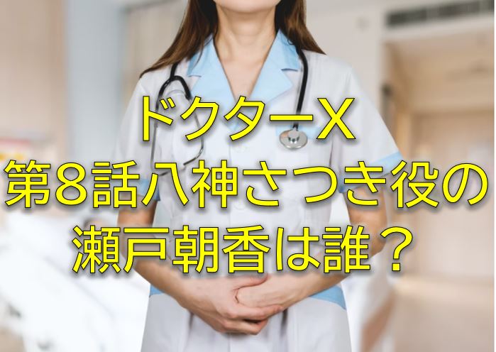 ドクターxキャストの八神さつき役瀬戸朝香は誰 博美の高校の同級生