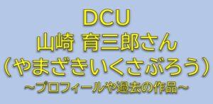 DCUキャスト清水健治役は山崎育三郎！プロフィールや過去の出演作品は？