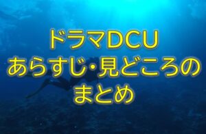 DCUドラマあらすじや見どころまとめ！脚本や原作についても調査！