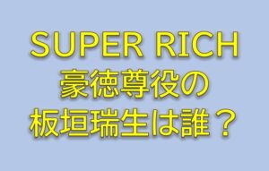 SUPER RICHキャスト豪徳尊役の板垣瑞生は誰？インターン大学生を調査