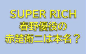 SUPER RICH春野優役の赤楚衛二は本名？子犬系男子を調査