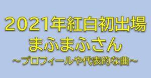 まふまふが紅白出場！顔出しNG理由や性別年齢など調査