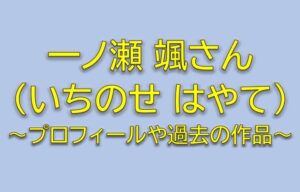 ゴシップのキャスト矢部涼介役は一ノ瀬颯！プロフィールや過去の作品まとめ