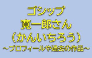 ゴシップのキャスト笹目虎太郎役は寛一郎！プロフィールや過去の作品まとめ