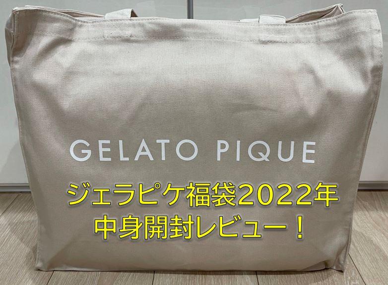 予約販売 2022 ジェラートピケ gelato pique 福袋 A superior-quality 