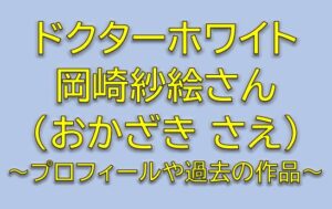 ドクターホワイトキャストの狩岡はるな役は岡崎紗絵！過去の出演作品やプロフィール