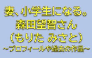 妻、小学生になる。のキャスト守屋好美役は森田望智！年下上司のプロフィールや過去の出演作品