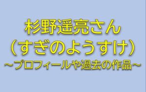 杉野遥亮のプロフィールや過去の出演作品まとめ！恋ですキャスト黒川森生役