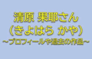 清原果耶のプロフィールや過去の出演作品まとめ！ファイトソングキャスト木皿花枝役