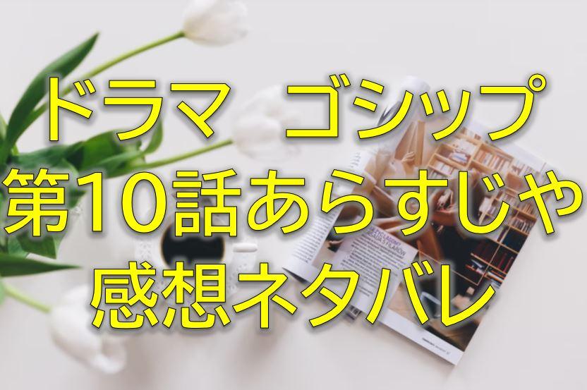 ゴシップ第10話感想やあらすじネタバレ 仁和からの業務命令