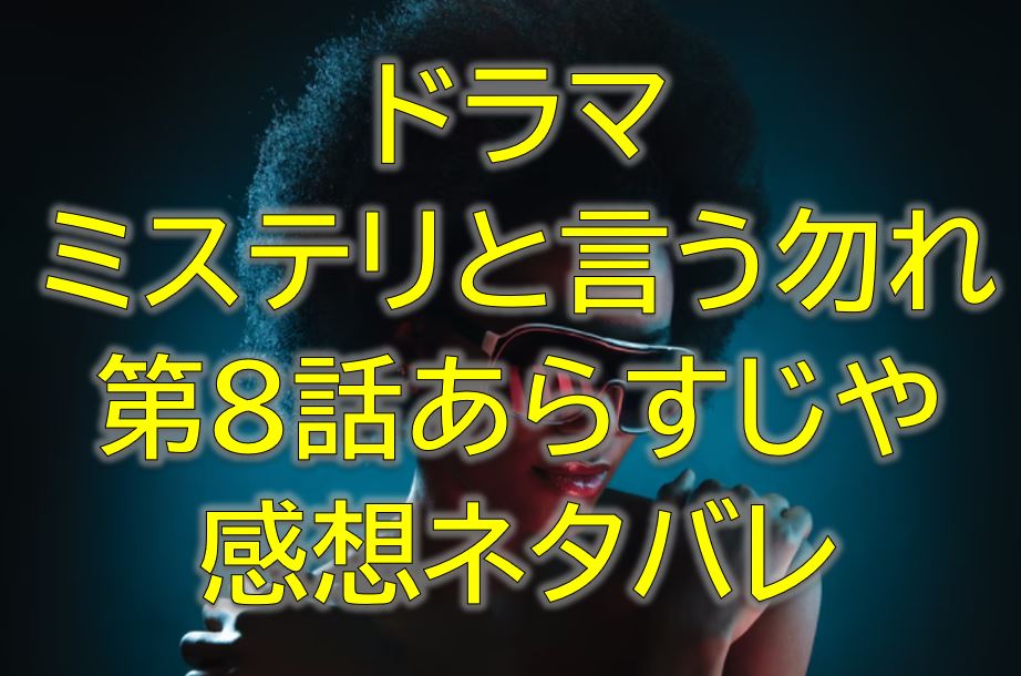 ミステリと言う勿れ第8話感想やあらすじネタバレ アイビーハウスのミステリー