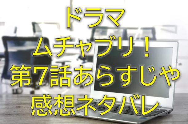 ムチャブリ第7話感想やあらすじネタバレ 一人で頑張らなくていい