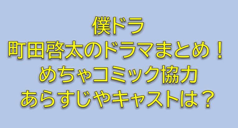 僕ドラ町田啓太のドラマまとめ めちゃコミックあらすじやキャストは