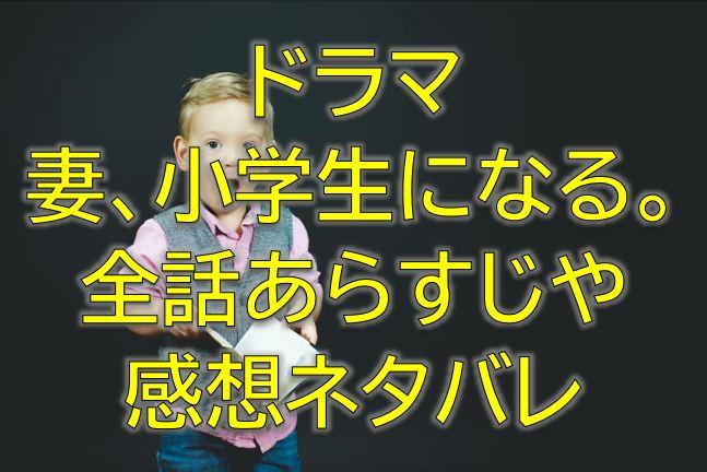 妻小学生になる全話感想やあらすじネタバレ キャストや見逃し配信視聴率などのドラマ情報まとめ