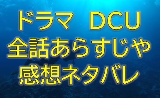 Dcu全話感想やあらすじネタバレ キャストや見逃し配信視聴率などのドラマ情報まとめ