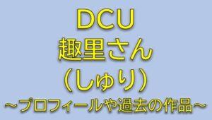 DCUキャスト神田瑠璃役は趣里！プロフィールや過去の出演作品を調査