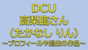 DCUキャスト若林朱里役は高梨臨！京国建設小山内の社長秘書を調査