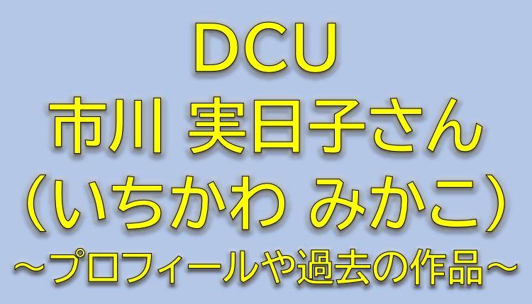 DCUキャスト黒江真子役は市川実日子！プロフィールや過去の出演作品
