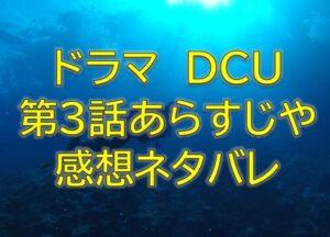 DCU第3話感想やあらすじネタバレ！まさかの退場に号泣