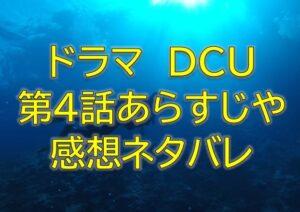 DCU第4話感想やあらすじネタバレ！大切な仲間を奪った犯人