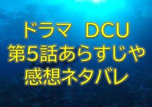 DCU第5話感想やあらすじネタバレ！新名が語る15年前の事件の可能性