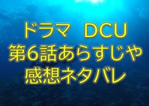 DCU第6話感想やあらすじネタバレ！何の鍵か分かれば記憶が戻る？