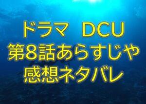 DCU第8話感想やあらすじネタバレ！瀬能が父の言葉を思い出す